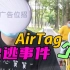 【无聊的开箱】第一个自己会跑的AirTag！新员工把老油条玩得团团转！
