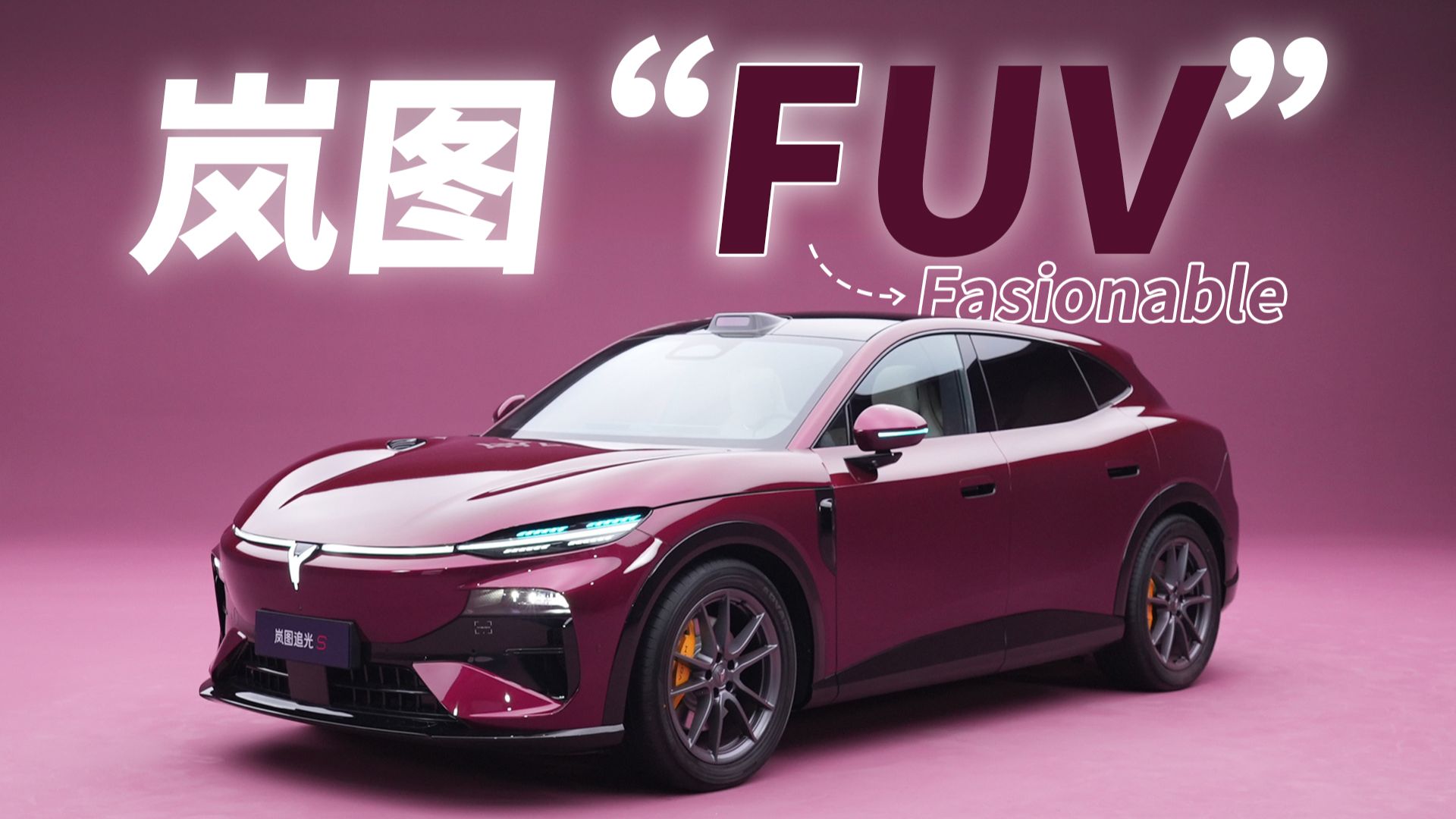 岚图“FUV”？