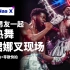 【Lil Nas X｜11月非官方现场】与Yai大秀恋爱剧、DNA现场再度袭来、老城路冠单全新演绎