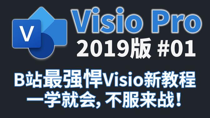 Visio Pro2019Office组件之绘图工具零基础到精通教程