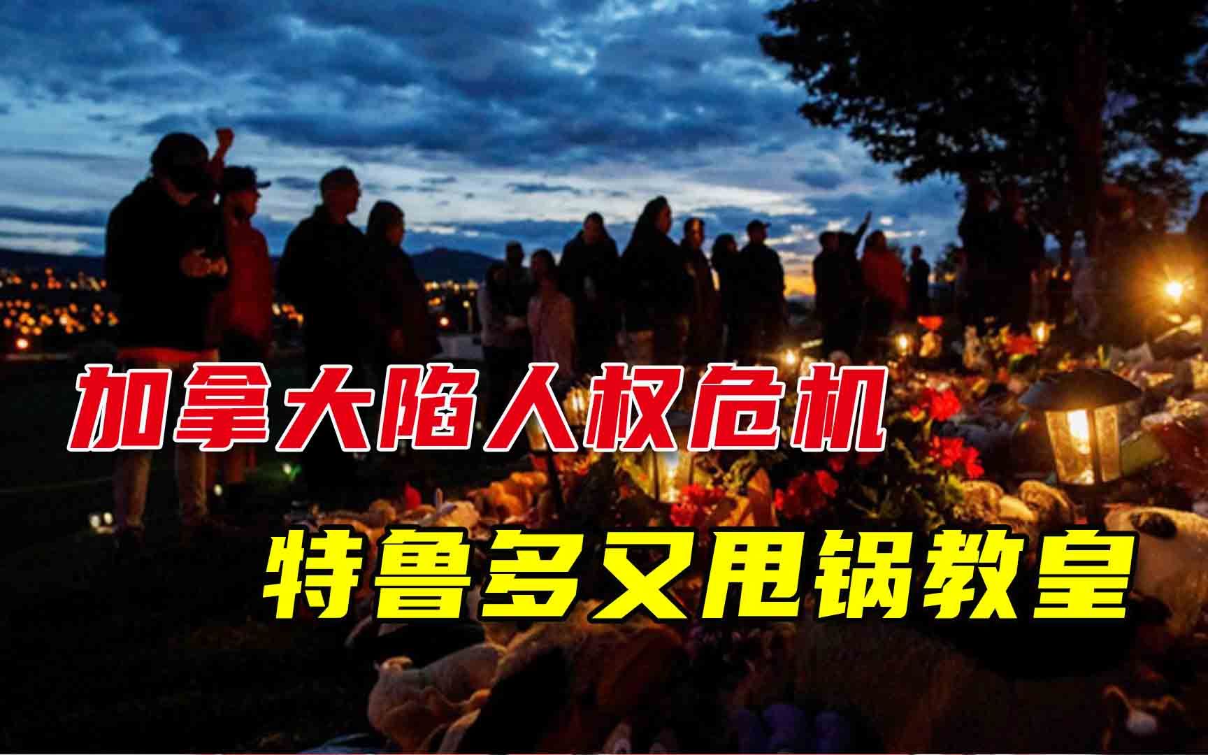 加拿大丑闻频出，特鲁多找借口甩锅教皇：你欠原住民一个道歉