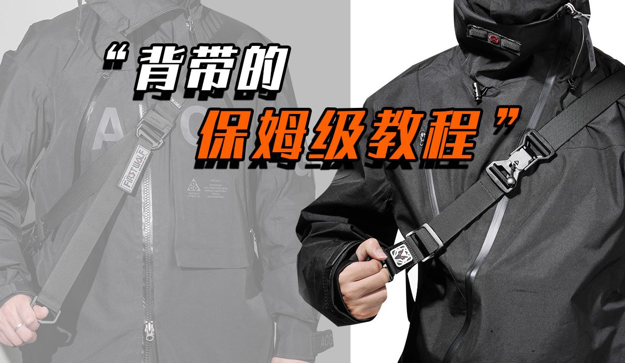 “背带的 保姆级教程”头狼工业 机能背带