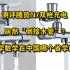 【小海豹整活儿】测评腾势N7双枪充电居然“倒接水管”？小学数学在中国哪个省学的？