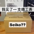 我买了一支精工表 ｜ Seiko ｜ 开箱