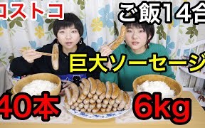 【大胃女王】双子 巨型好市多! 40根,超过6公斤! With 饭14合