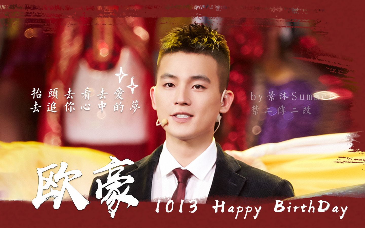 欧豪生贺将军令祝小欧27岁生日快乐