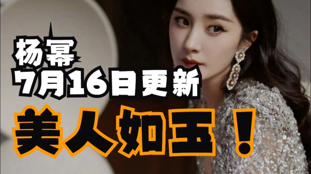 杨幂~美人如玉！