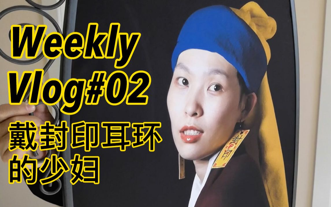 weekly vlog#02 | 戴封印耳环的少妇????世界名画????私人定制????看电影哔哩哔哩 (゜゜)つロ 干杯~bilibili