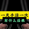 一天手淫一次，有什么后果