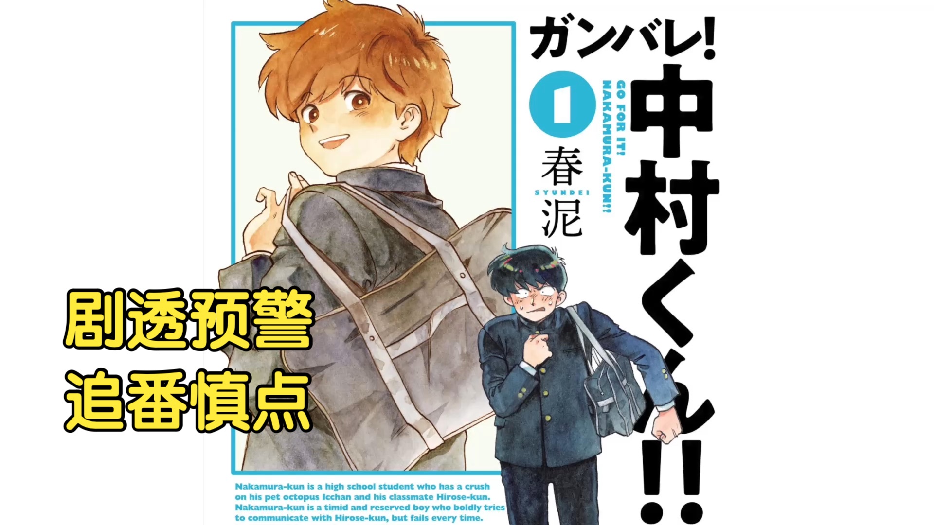 【抓/漫/自翻】ガンバレ!中村くん!! -加油吧，中村君！