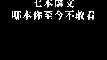 这其中有一篇文，我至今没敢看，你知道是哪篇吗？