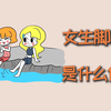 女生脚太小，是什么体验