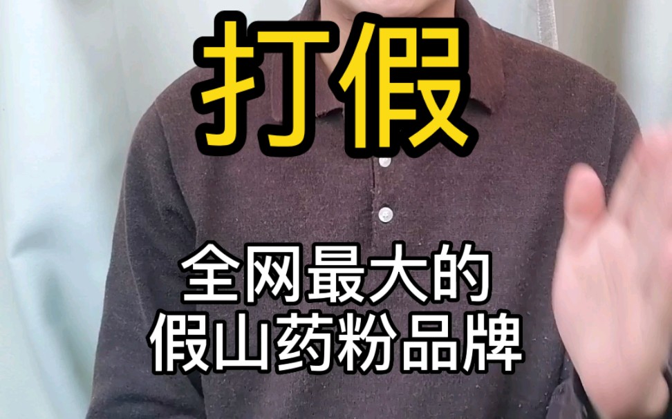 劲爆；打假 全网最大假山药粉品牌