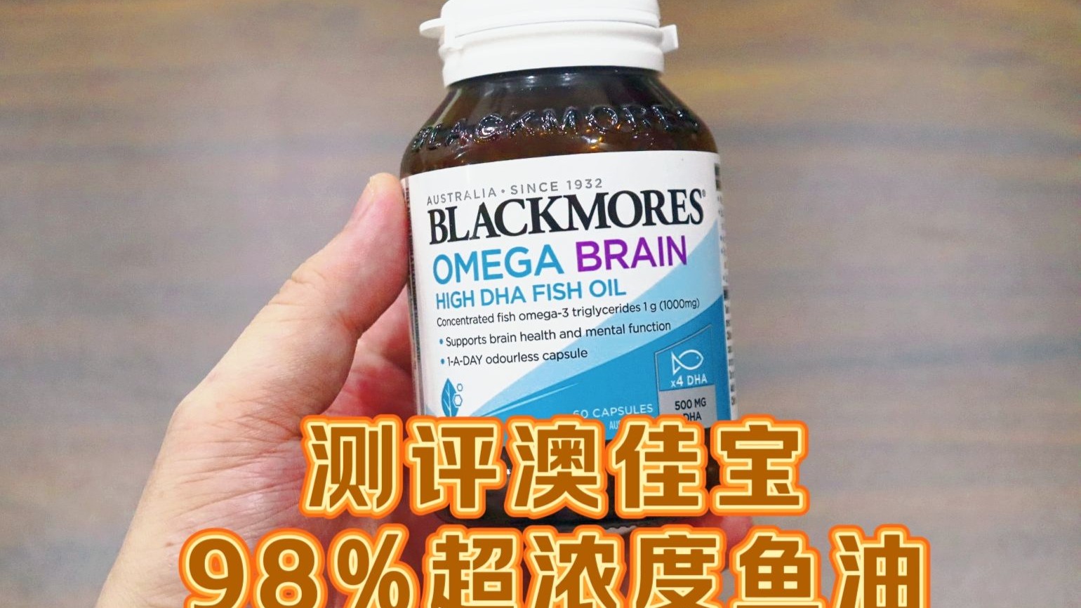测评澳佳宝的超浓度鱼油，98%的极限浓度，四倍DHA超易吸收