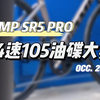 坎普入门进阶型公路车SR5PRO怎么突然没有性价比了？[CAMP 坎普SR5 PRO本田灰色