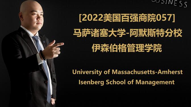 [2022美国百强商院057] - 马萨诸塞大学--阿默斯特分校 伊森伯格管理学院 University of Massachusetts--Amherst I