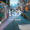 4K漫步长沙树木岭/长沙唯一还能坐到小三轮的自然岭路