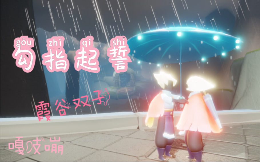 光遇勾指起誓霞谷双子混剪