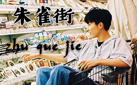 【马嘉祺】行走的cd之《朱雀街》清唱