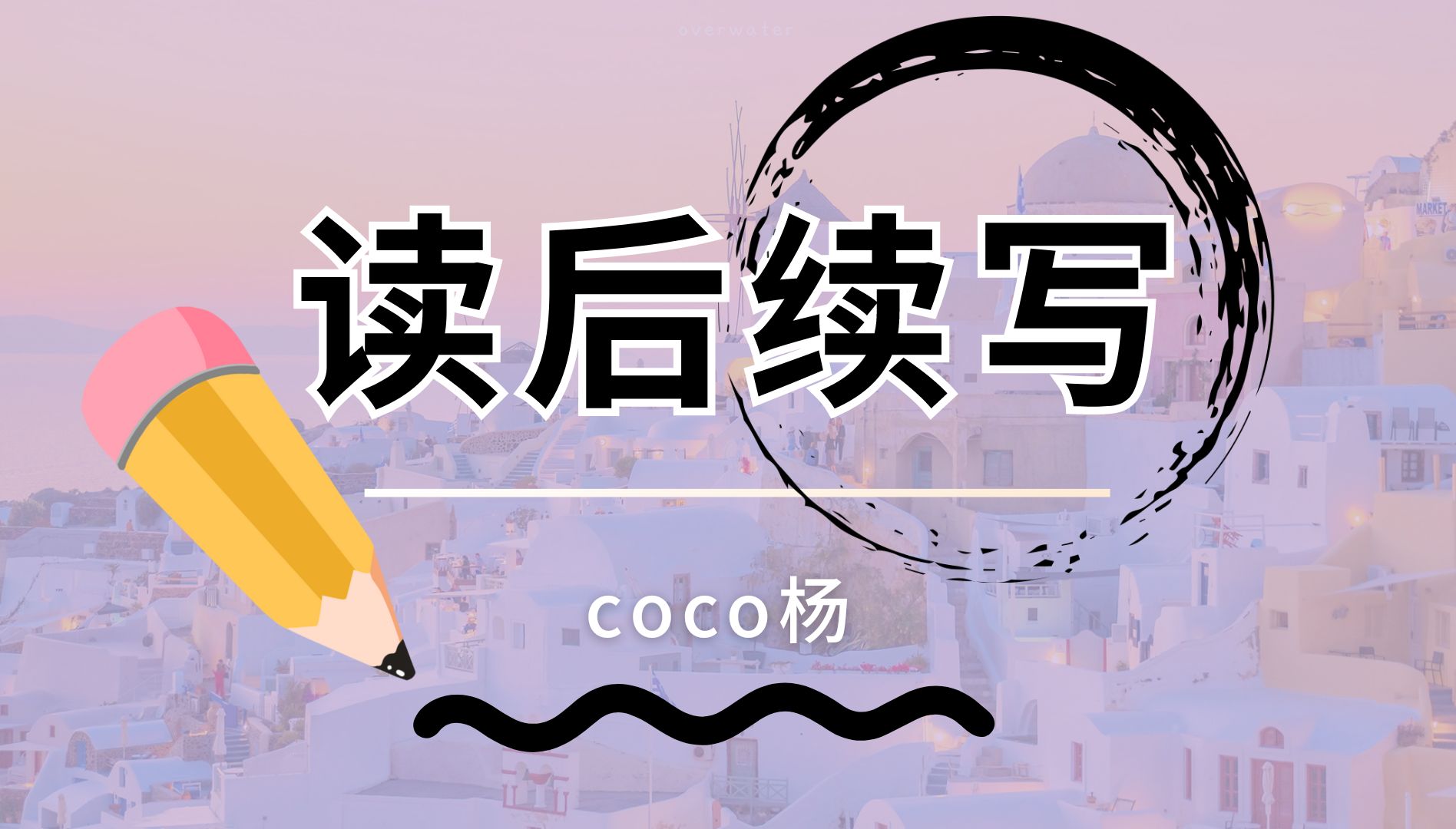 【读后续写】能猜出来第42秒的单词什么意思么？丨高中读后续写第十节—动作、心理、对话描写丨B站最火英语提分老师【Coco杨】