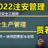 【持续更新】2022年注安管理-精讲班-贾老师【有讲义】