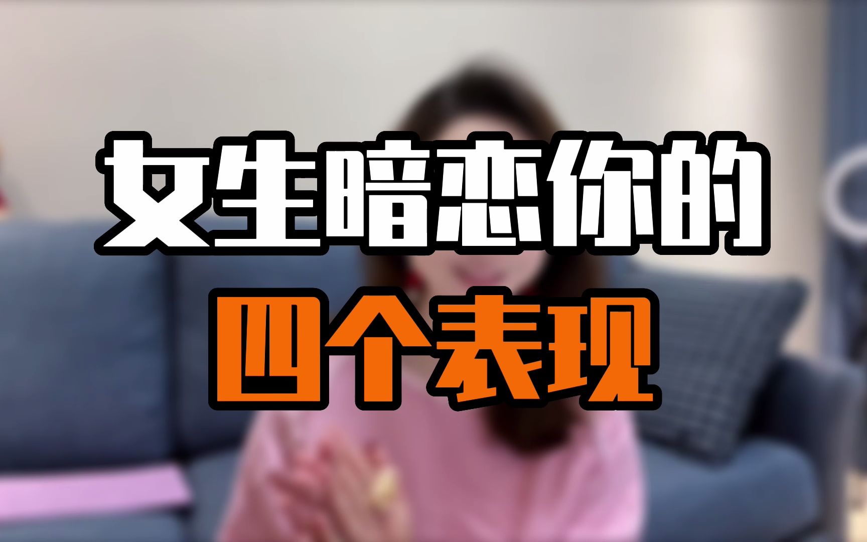 女生暗恋你的四个表现哔哩哔哩bilibili 7180