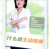 什么是主动健康