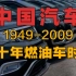 万字解说中国汽车发展史，谁推着大国汽车缓慢前行？60年燃油车时代落幕