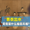 “曹衣出水”是什么绘画风格