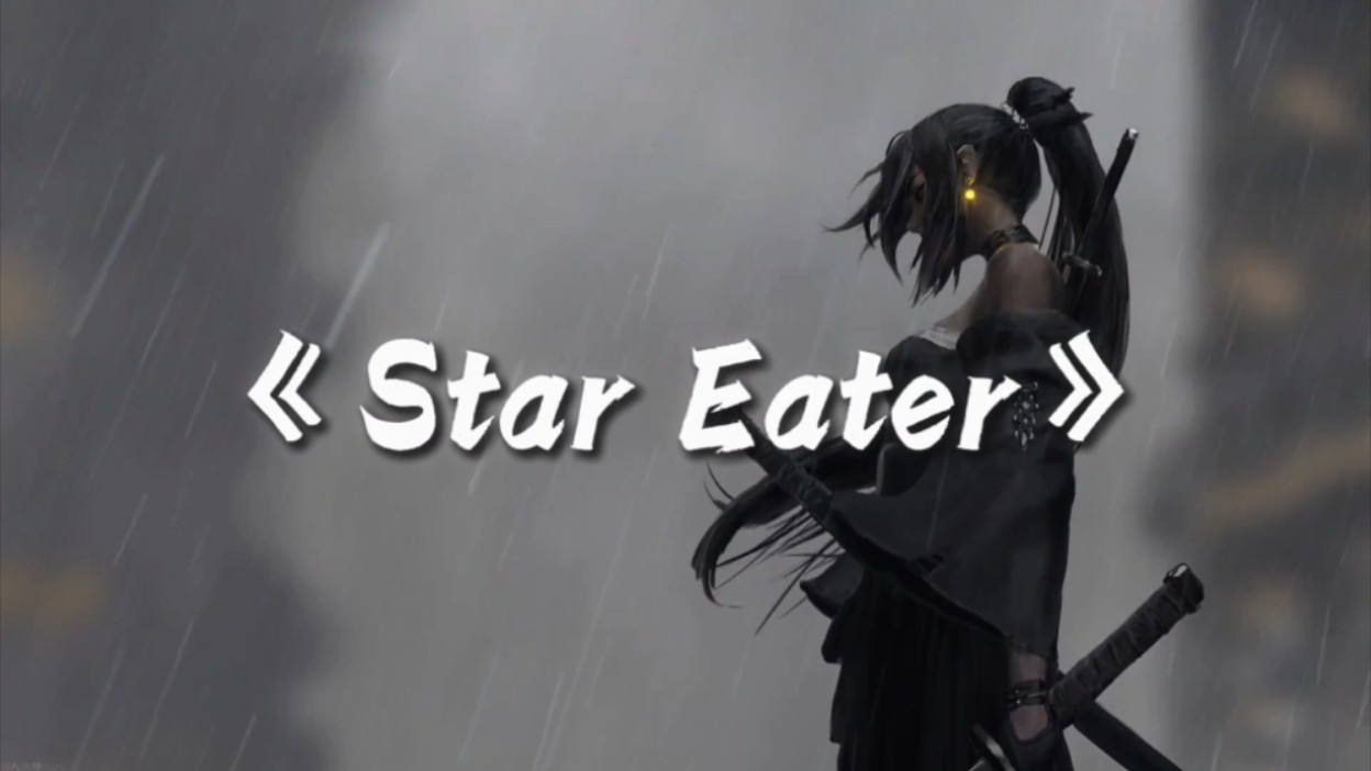 【压迫感神曲】Star Eater