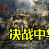 解放战争三大战役详解【剧场版】，耗时500小时创作，全长1小时13分钟，片名：《决战中华