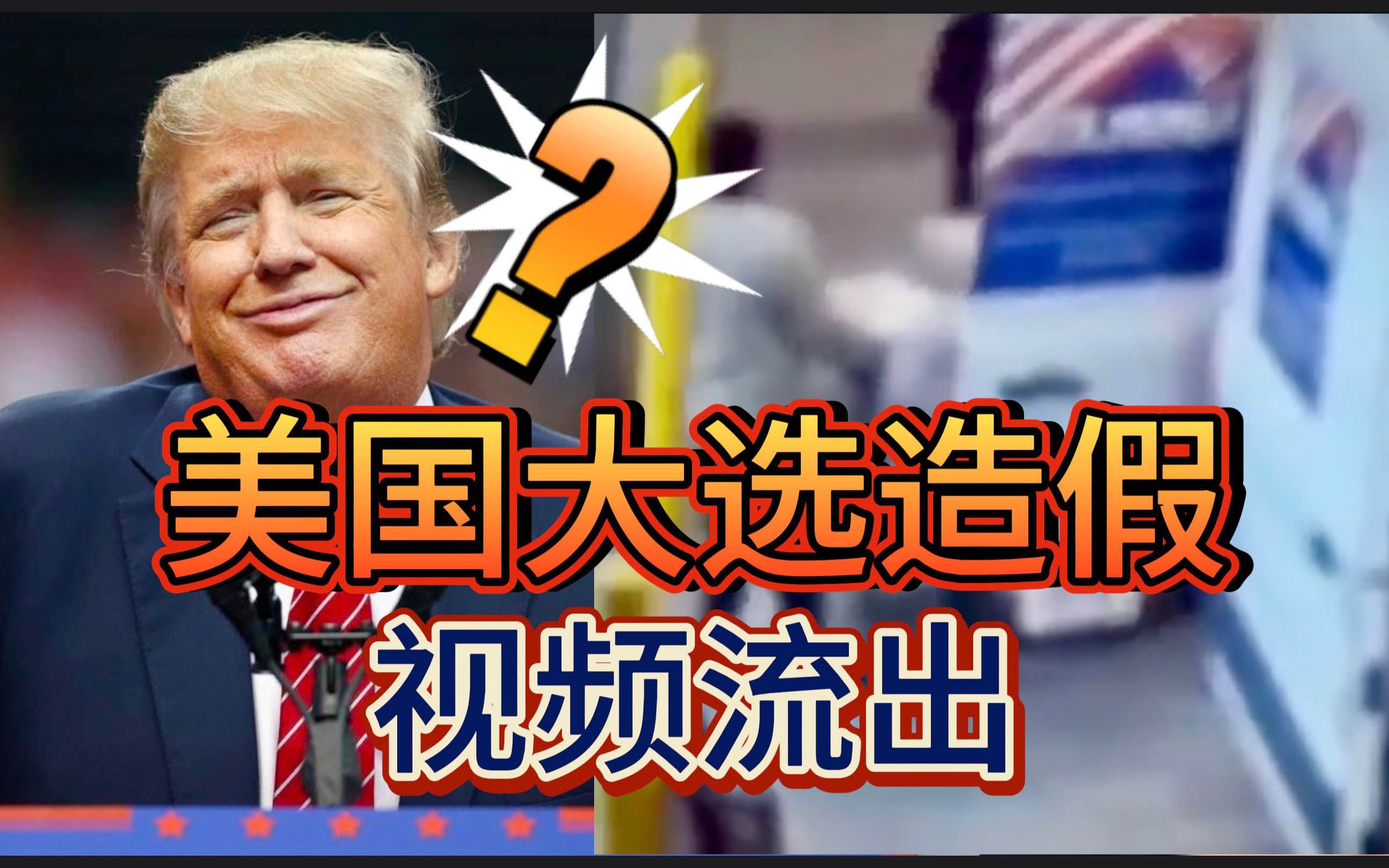 美国总统大选选票造假视频流出,川普能否逆风翻盘?哔哩哔哩bilibili