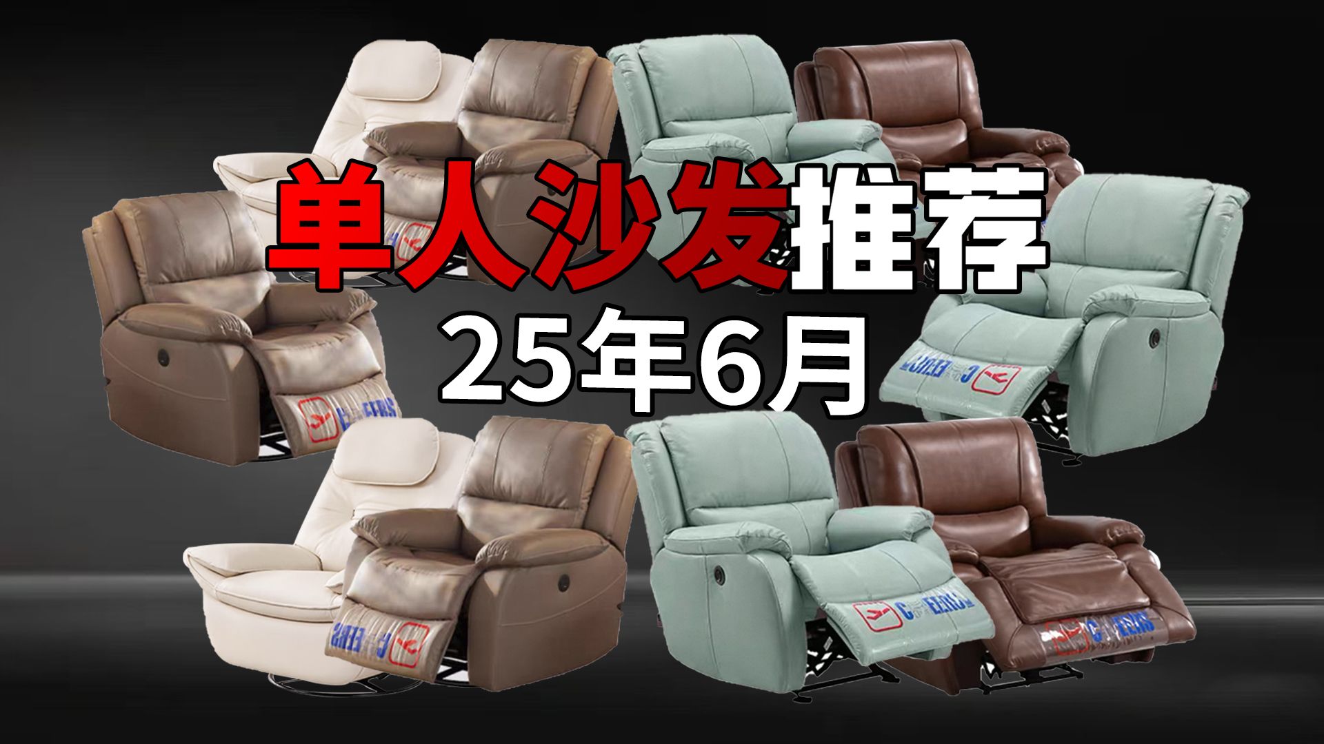 【25年6月全价位单人沙发推荐】1000-6000元吐血推荐！真实测评单人沙发购买指南！