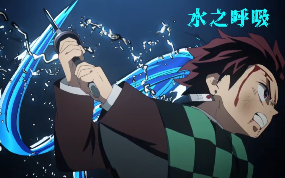 两分钟带你盘点水之呼吸基础十一型和组合技～_哔哩哔哩_bilibili