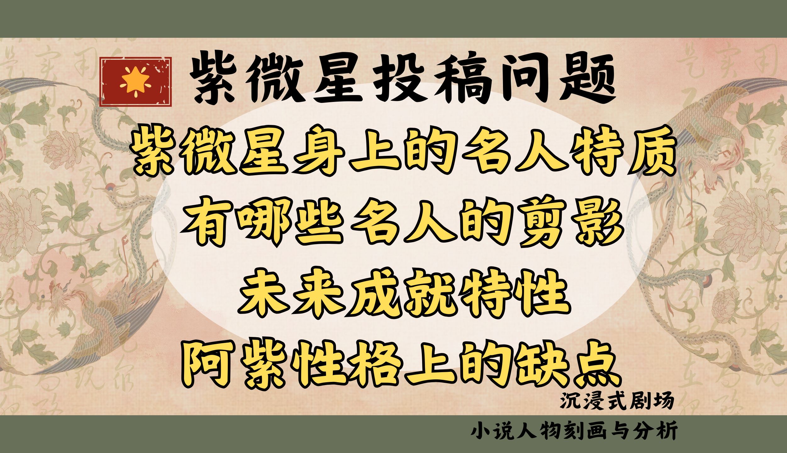 【紫微星】身上的名人剪影/未来成就领域特性/性格上的缺点——小说人物刻画分析