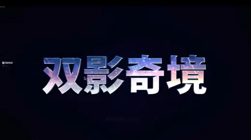 双影奇境