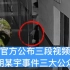 胡鑫宇事件｜官方公布三段视频，回应胡某宇事件三大公众关切