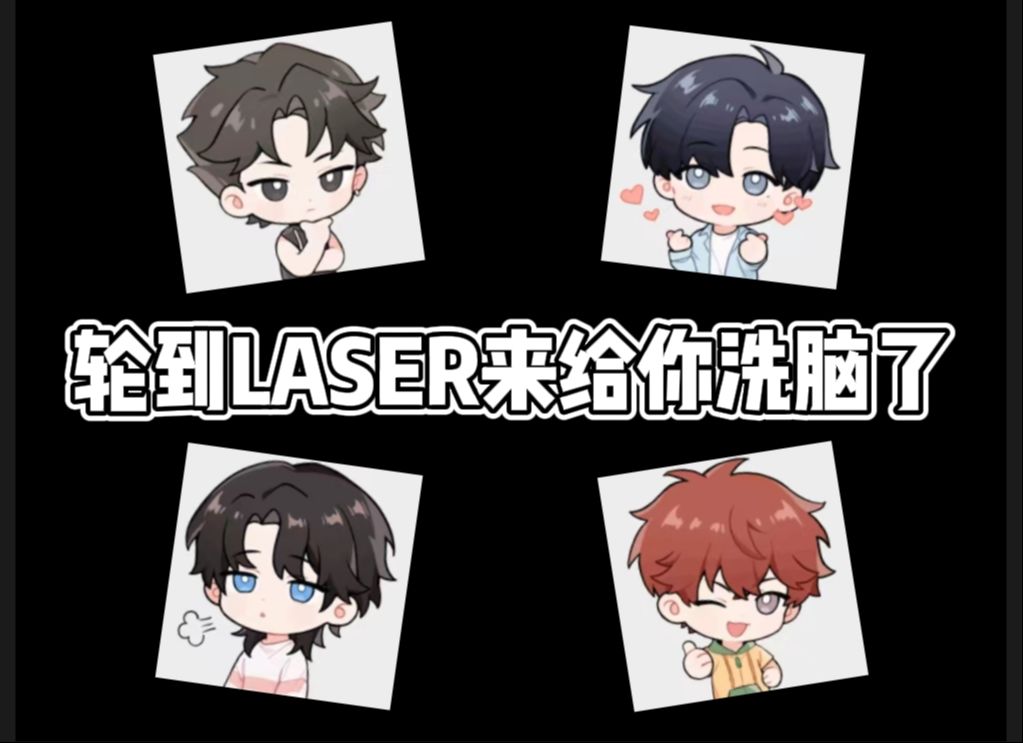 轮到LASER来给你洗脑了 | 第一弹
