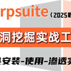 【2025最新版】抓包爆破学得好，牢饭吃到饱 ！Burp suite挖洞实战教程，零基础从0到1手把手教网络安全入门到精通