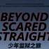 [神迹字幕组]Beyond Scared Straight少年监狱之旅 [S1-E5] 中英双语字幕