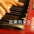【钢琴】《如果有来生》超唯美改编 (cover by 苏寒) (1)