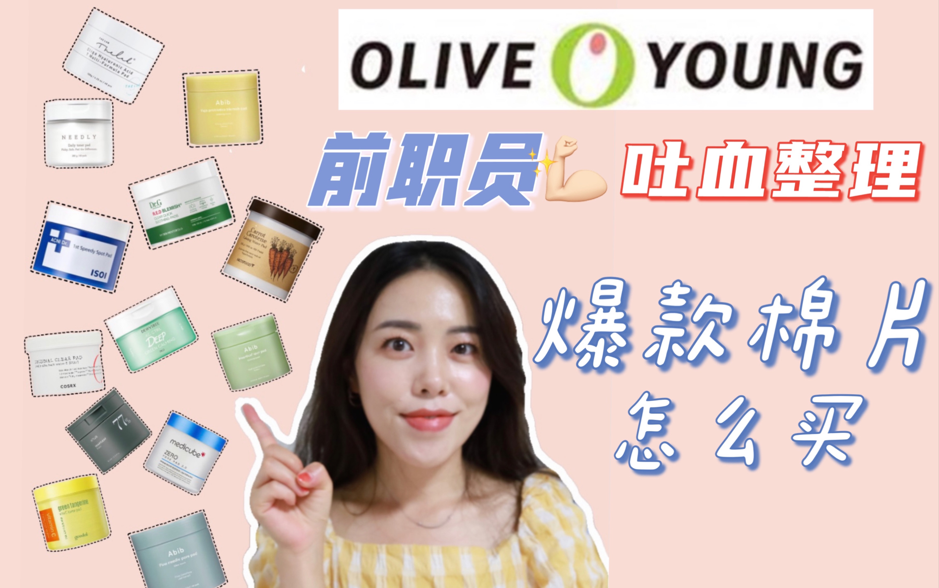 无广纯分享｜OLIVEYOUNG前职员告诉你13款爆款棉片应该怎么选