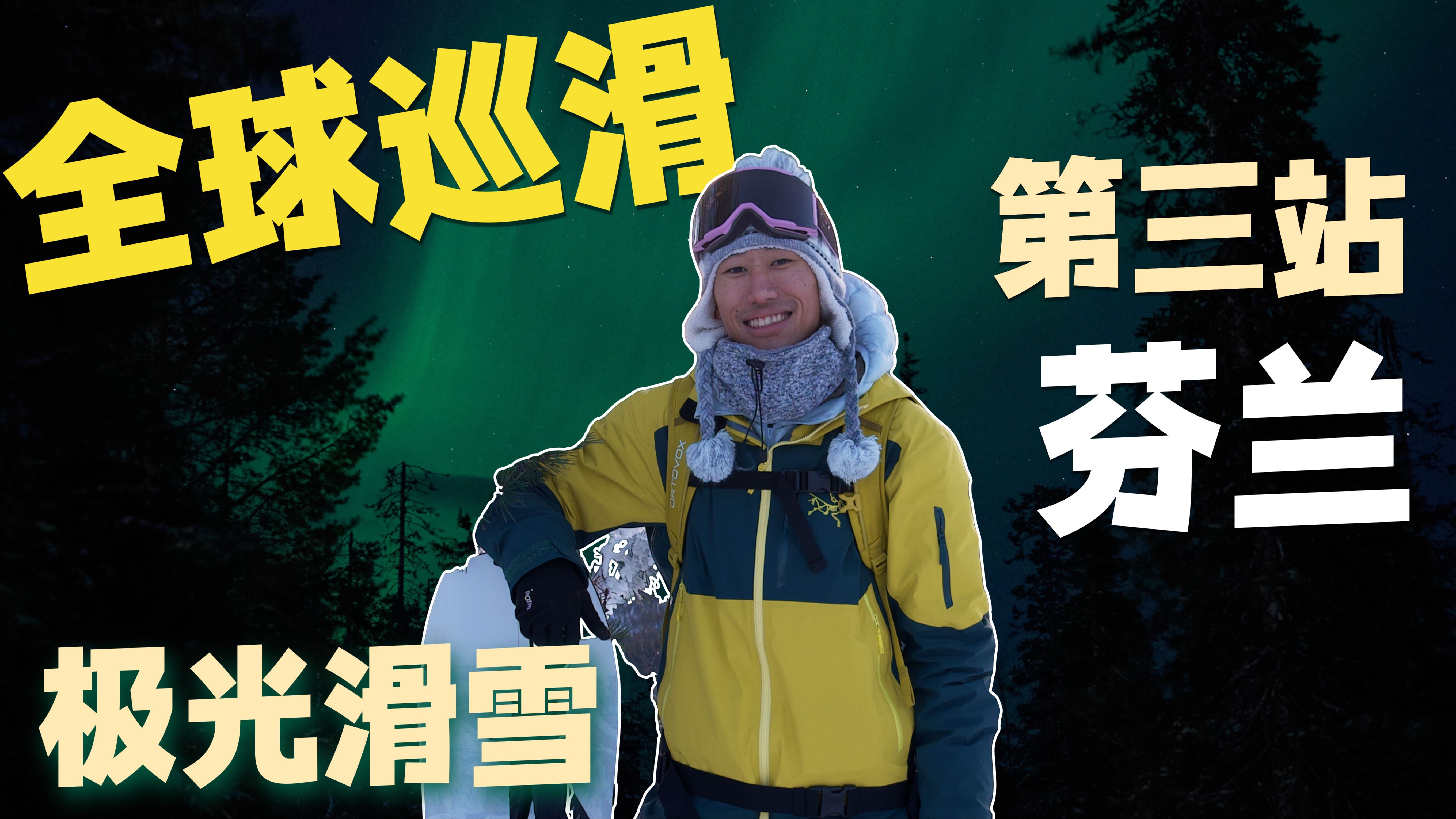 4K｜挑战全网最梦幻滑雪，在极光下滑雪是一种什么体验？