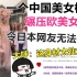 一个中国美女模特，碾压现场欧美女孩！令日本网友坐不住了，大呼：太仙女了！