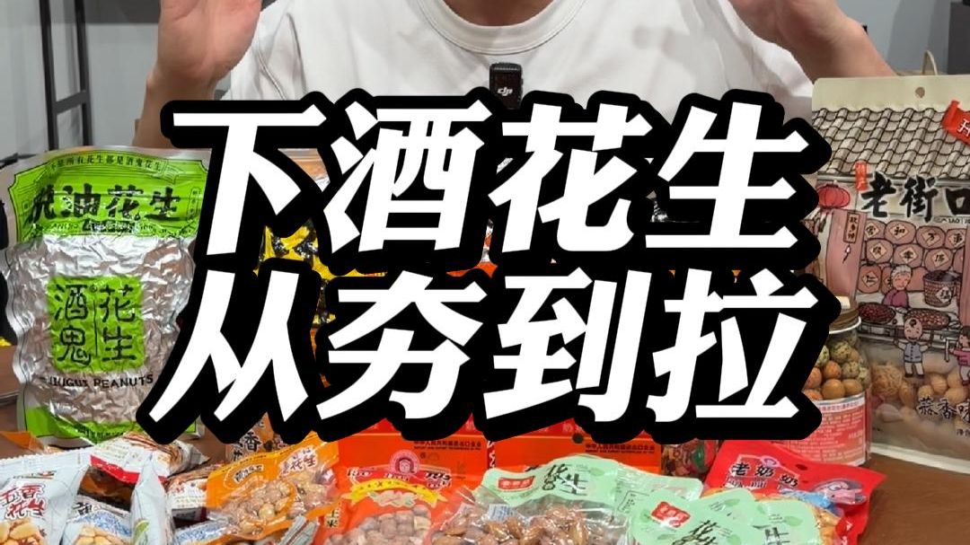 下酒花生从夯到拉