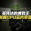 黄教主生气了！英伟达GPU不卖给中国可还行