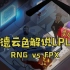 【德云色解说LPL】4月7日 季后赛：RNG vs FPX（销户昨夜听春雨，神盔明朝赠拉夫）