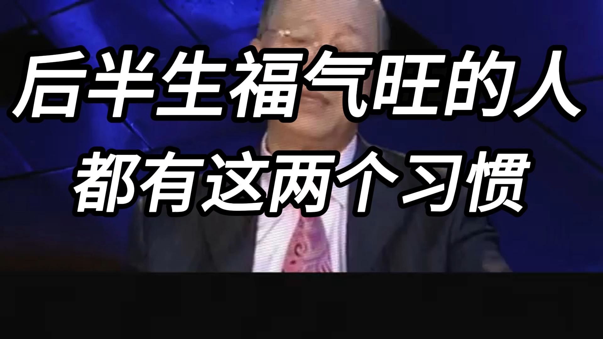 曾仕强教授：人到中年才发现，后半生福气旺的人，往往都坚持了这两个习惯，现在知道还不晚！