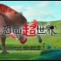 【日语学习】NHK 恐龙超世界1