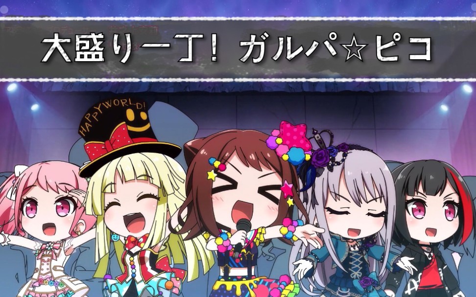 BanG Dream!ガルパ☆ピコ～大盛り～」～大盛り一丁!ガルパ☆ピコ